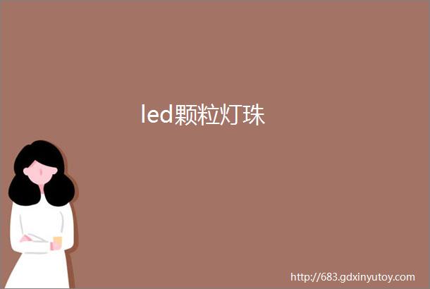 led颗粒灯珠