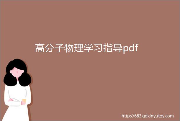 高分子物理学习指导pdf