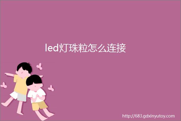 led灯珠粒怎么连接