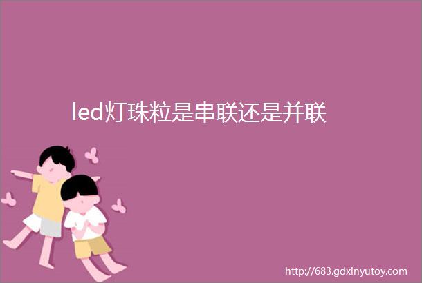 led灯珠粒是串联还是并联