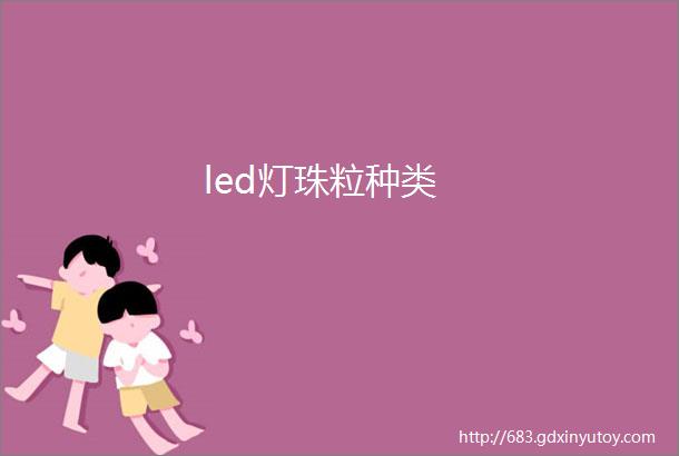 led灯珠粒种类