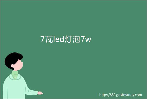 7瓦led灯泡7w