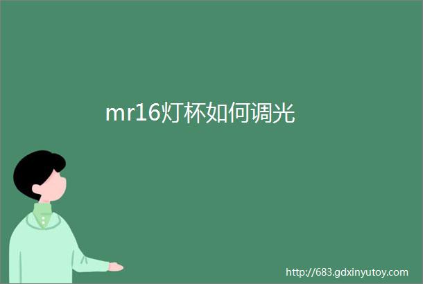 mr16灯杯如何调光