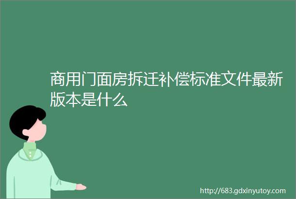 商用门面房拆迁补偿标准文件最新版本是什么