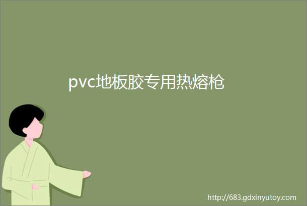 pvc地板胶专用热熔枪