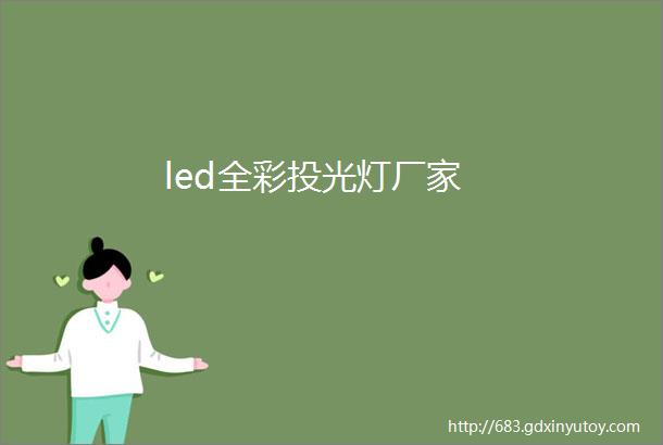 led全彩投光灯厂家