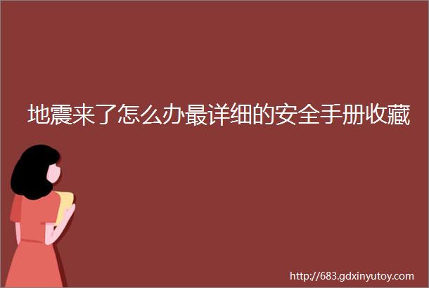 地震来了怎么办最详细的安全手册收藏